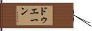 ドゥエーン Hand Scroll