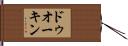 ドゥオーキン Hand Scroll