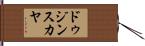 ドゥジンスカヤ Hand Scroll