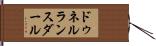 ドゥネルランスダール Hand Scroll