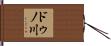 ドゥノ川 Hand Scroll