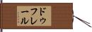 ドゥフレール Hand Scroll