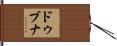 ドゥブナ Hand Scroll