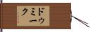 ドゥミーク Hand Scroll