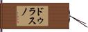 ドゥラスノ Hand Scroll