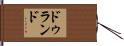 Durand Hand Scroll