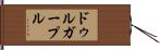 ドゥルガープル Hand Scroll