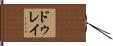 ドゥレイ Hand Scroll