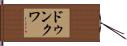 ドゥンクワ Hand Scroll