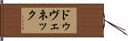 ドゥヴェネック Hand Scroll