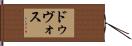 ドゥヴォス Hand Scroll