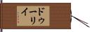 ドゥーリイ Hand Scroll