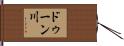 ドゥーン川 Hand Scroll