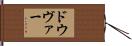 ドウヴァー Hand Scroll