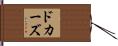 ドカーズ Hand Scroll