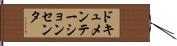 ドキュメンテーション・センタ Hand Scroll