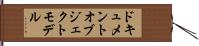 ドキュメント・オブジェクト・モデル Hand Scroll
