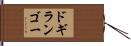 ドギランゴー Hand Scroll