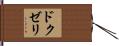 ドクゼリ Hand Scroll