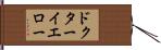 ドクターイエロー Hand Scroll