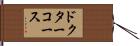 ドクターコース Hand Scroll