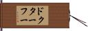 ドクターフー Hand Scroll