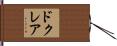 ドクレア Hand Scroll