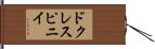 ドクレスピニイ Hand Scroll