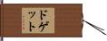 ドゲット Hand Scroll