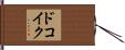 ドコイク？ Hand Scroll