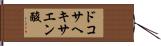 ドコサヘキサエン酸 Hand Scroll