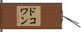 ドコワン Hand Scroll