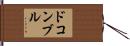 ドコンブル Hand Scroll