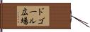 ドゴール広場 Hand Scroll