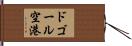 ドゴール空港 Hand Scroll