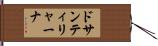 ドサンティリャーナ Hand Scroll