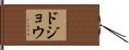 ドジョウ Hand Scroll
