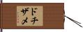 ドチザメ Hand Scroll