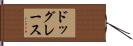 ドッグレース Hand Scroll
