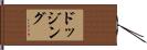 ドッジング Hand Scroll