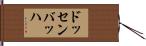 ドッセンバッハ Hand Scroll