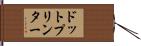 ドット・プリンター Hand Scroll