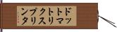 ドット・マトリクス・プリンタ Hand Scroll