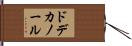 ドデカノール Hand Scroll