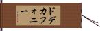 ドデカフォニー Hand Scroll
