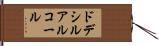 ドデシル・アルコール Hand Scroll