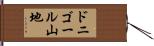 ドニゴール山地 Hand Scroll