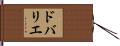 ドバリエ Hand Scroll