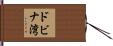 ドビナ湾 Hand Scroll