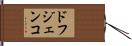 ドフジェンコ Hand Scroll